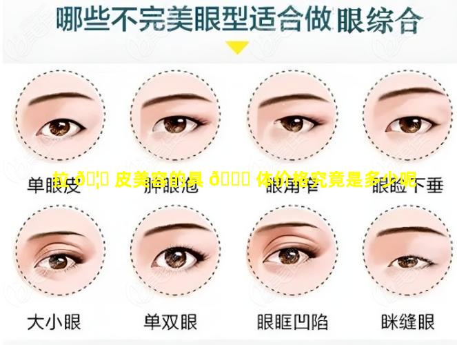 拉 🦟 皮美容的具 🐝 体价格究竟是多少呢
